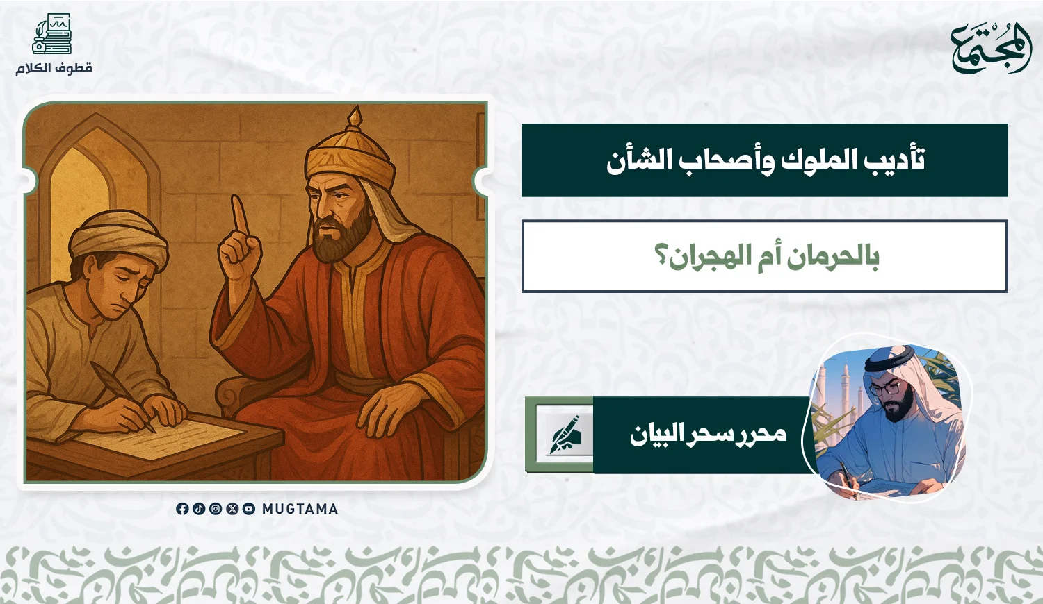 تأديب الملوك وأصحاب الشأن.. بالحرمان أم بالهجران؟